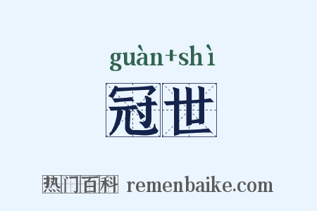 冠世是什么意思的图片